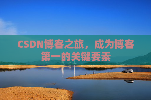 CSDN博客之旅，成为博客第一的关键要素