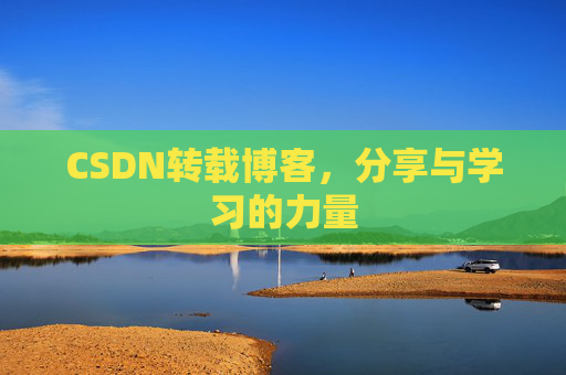 CSDN转载博客,分享与学习的力量 CSDN转载博客,分享与学习的力量